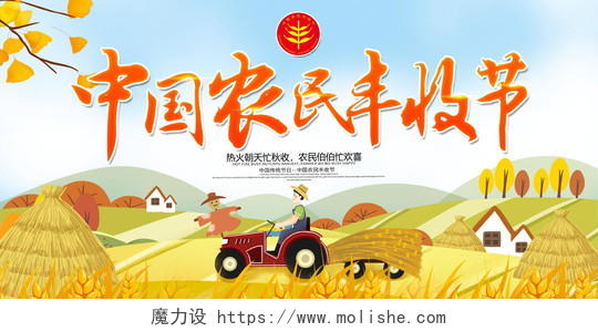金色卡通中国农民丰收节宣传展板